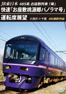 JR東日本 485系お座敷列車「華」快速「お座敷桃源郷パノラマ号」運転席展望 小渕沢⇒千葉 4K撮影作品 [DVD]