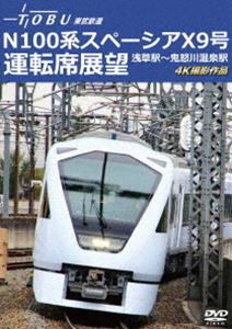 運行開始 1周年記念作品 東武鉄道 N100系スペーシア X 9号 運転席展望 浅草駅〜鬼怒川温泉駅 4K撮影作品 [DVD]