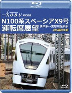 運行開始 1周年記念作品 東武鉄道 N100系スペーシア X 9号 運転席展望【ブルーレイ版】浅草駅〜鬼怒川温泉駅 4K撮影作品 [Blu-ray]