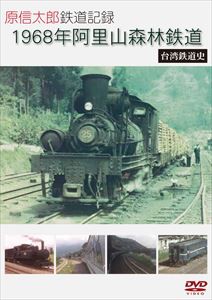 原信太郎 鉄道記録 1968年 阿里山森林鉄道〜台湾鉄道史〜 [DVD]