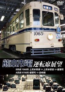 熊本市電運転席展望 熊本市街の真っただ中を走る路面電車 熊本市電の運転席展望を収録 [DVD]