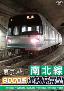 東京メトロ南北線9000系運転席展望 赤羽岩淵⇒白金高輪／白金高輪⇒赤羽岩淵／赤羽岩淵⇒目黒 [DVD]