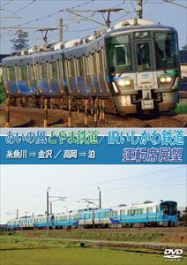 あいの風とやま鉄道／IRいしかわ鉄道運転席展望 糸魚川→金沢／高岡→泊 [DVD]