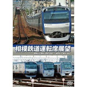 相模鉄道運転席展望 湘南台⇔海老名（往復・各駅停車）／海老名⇒横浜（急行） [DVD]