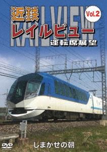 近鉄 レイルビュー 運転席展望 Vol.2 しまかぜの朝 [DVD]