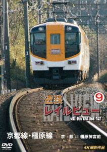 近鉄 レイルビュー 運転席展望 Vol.9 京都線・橿原線 4K撮影作品 [DVD]