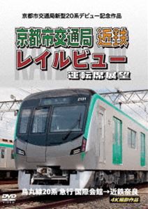 京都市交通局新型20系デビュー記念作品 京都市交通局 近鉄 レイルビュー 運転席展望 烏丸線20系 急行 国際会館→近鉄奈良 4K撮影作品 [DV