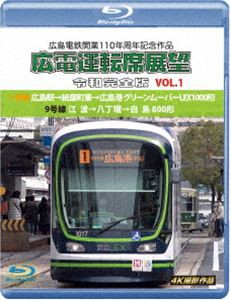 広島電鉄開業110周年記念作品 広電運転席展望 令和完全版 VOL.1【ブルーレイ版】1号線 広島駅→紙屋町東→広島港 グリーンムーバーLEX100