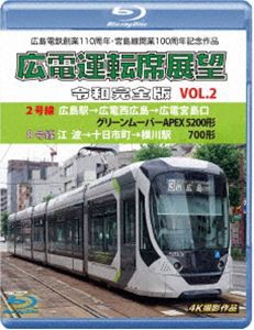 広島電鉄創業110周年・宮島線開業100周年 記念作品 広電運転席展望 令和完全版 Vol.2【ブルーレイ版】2号線 広島駅→広電西広島→広電宮