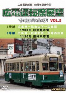 広島電鉄創業110周年 広電運転席展望 令和完全版 Vol.3 5号線 広島港→比治山下→広島駅 1900形 旧京都市電／3号線 広島港→紙屋町西→広