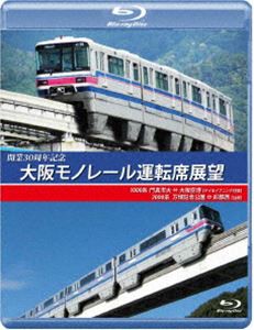 開業30周年記念作品 大阪モノレール運転席展望 ブルーレイ版 門真市 ⇔ 大阪空港（デイ＆イブニング往復）／万博記念公園 ⇔ 彩都西（往