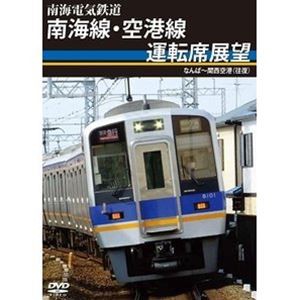 南海電気鉄道 南海線・空港線運転席展望 なんば〜関西空港（往復） [DVD]