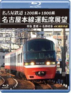 1200系＋1800系 名古屋鉄道 名古屋本線運転席展望【ブルーレイ版】特急 豊橋 ⇒ 名鉄岐阜 4K撮影作品 [Blu-ray]