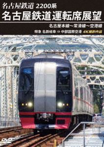 2200系 名古屋鉄道運転席展望 名古屋本線〜常滑線〜空港線 特急 名鉄岐阜→中部国際空港 4K撮影作品 [DVD]