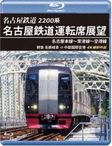 2200系 名古屋鉄道運転席展望 名古屋本線〜常滑線〜空港線【ブルーレイ版】特急 名鉄岐阜→中部国際空港 4K撮影作品 [Blu-ray]