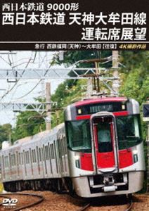 9000形 西日本鉄道 天神大牟田線運転席展望 急行 西鉄福岡（天神）〜大牟田【往復】4K撮影作品 [DVD]