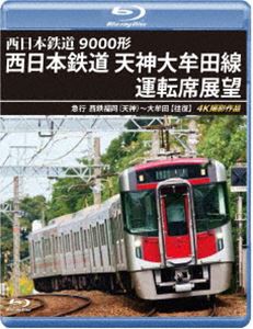 9000形 西日本鉄道 天神大牟田線運転席展望【ブルーレイ版】急行 西鉄福岡（天神）〜大牟田【往復】4K撮影作品 [Blu-ray]