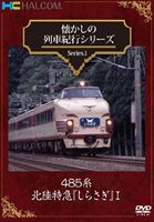 懐かしの列車紀行シリーズ Series.1 485系北陸特急『しらさぎ』 I [DVD]