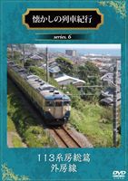 懐かしの列車紀行 series.6 113系房総篇 外房線 [DVD]