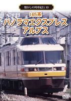 懐かしの列車紀行シリーズ10 165系 パノラマエクスプレスアルプス [DVD]