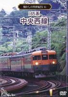 懐かしの列車紀行シリーズ11 165系 中央西線 [DVD]