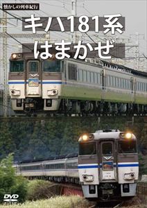 懐かしの列車紀行シリーズ21 キハ181系 はまかぜ [DVD]