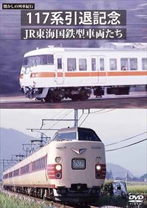 懐かしの列車紀行シリーズ25 117系引退記念 JR東海国鉄型車両たち [DVD]