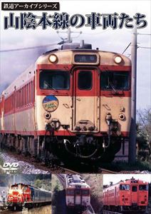 鉄道アーカイブシリーズ 山陰本線の車両たち [DVD]