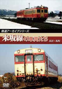 鉄道アーカイブシリーズ 米坂線の車両たち [DVD]