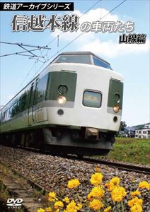 鉄道アーカイブシリーズ 信越本線の車両たち 山線篇 [DVD]