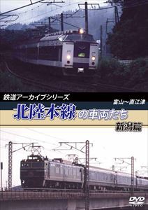 鉄道アーカイブシリーズ 北陸本線の車両たち 新潟篇 富山〜直江津 [DVD]