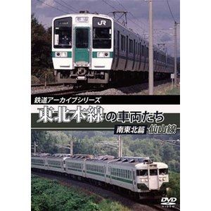 鉄道アーカイブシリーズ 東北本線の車両たち 南東北篇／仙山線 黒磯〜仙台 [DVD]