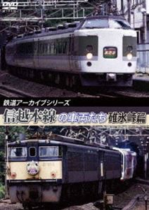 鉄道アーカイブシリーズ44 信越本線の車両たち【碓氷峠篇】 [DVD]