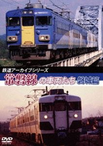 鉄道アーカイブシリーズ46 常磐線の車両たち【盤木篇】 [DVD]