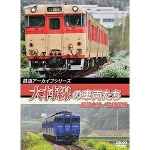 鉄道アーカイブシリーズ54 大村線の車両たち 長崎本線（長崎〜諫早）／佐世保線（早岐〜佐世保） [DVD]