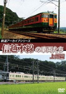 鉄道アーカイブシリーズ61 信越本線の車両たち 上州篇 信越本線（高崎〜横川） [DVD]