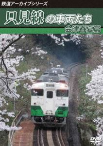 鉄道アーカイブシリーズ62 只見線の車両たち 会津春夏篇 只見線（会津若松〜会津川口） [DVD]