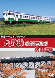 鉄道アーカイブシリーズ66 只見線の車両たち 秋 会津篇 只見線（会津若松〜会津川口） [DVD]