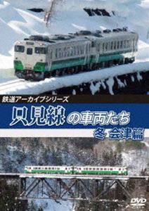 鉄道アーカイブシリーズ67 只見線の車両たち 冬 会津篇 只見線（会津若松〜会津川口） [DVD]