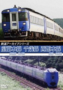 鉄道アーカイブシリーズ76 室蘭本線（長万部〜苫小牧）・千歳線・函館本線（函館〜長万部） [DVD]