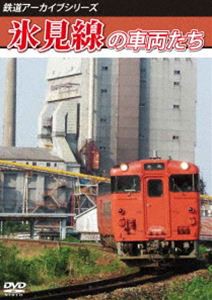 鉄道アーカイブシリーズ77 氷見線の車両たち [DVD]