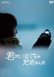 君がいなくちゃだめなんだ（通常盤） [DVD]