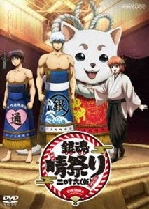 銀魂晴祭り2016（仮） [DVD]