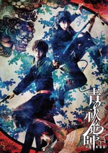 舞台「青の祓魔師」京都紅蓮篇 [DVD]