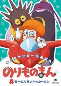 のりものまん モービルランドのカークン キングサビビー大あばれ! [DVD]