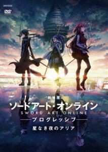 劇場版 ソードアート・オンライン -プログレッシブ- 星なき夜のアリア（通常版） [DVD]