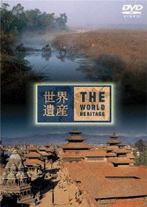 世界遺産 ネパール編 [DVD]