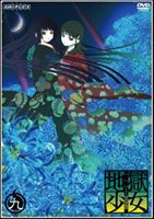 地獄少女 三鼎 九 [DVD]