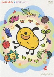 じゃがいぬくん 踊ればハッピー [DVD]