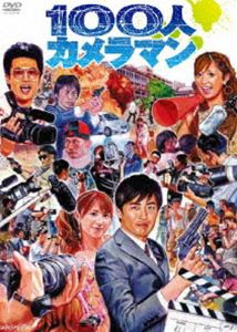 100人カメラマン [DVD]